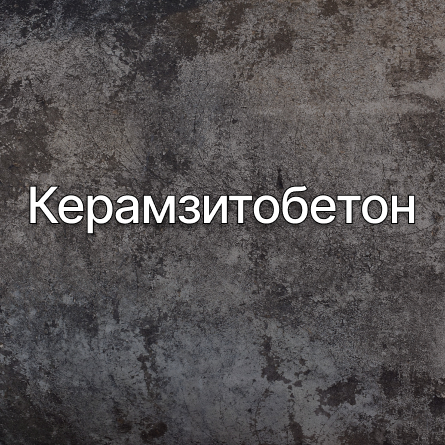 Керамзитобетон в Софрино от производителя Керамзитобетон в Софрино от производителя