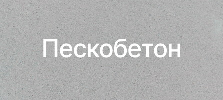 Пескобетон в Софрино Пескобетон в Софрино